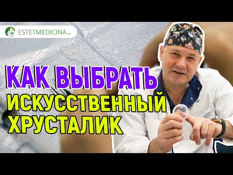 Видео: КАК ВЫБРАТЬ ИСКУССТВЕННЫЙ ХРУСТАЛИК? ИОЛ: мультифокальная, торическая и др. АСТИГМАТИЗМ и КАТАРАКТА
