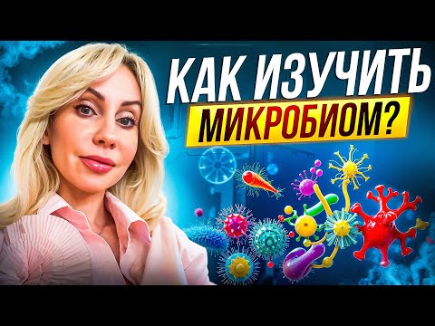 Видео: Кишечная микрофлора: как по ней спрогнозировать болезни и зачем изучать?