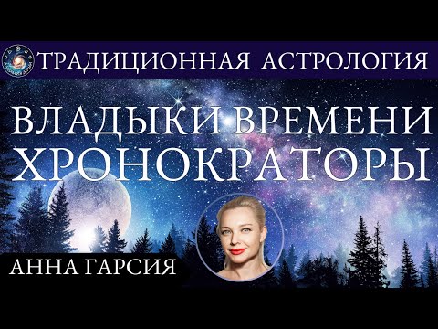 Видео: Анна Гарсия "Владыки времени. Хронократоры"