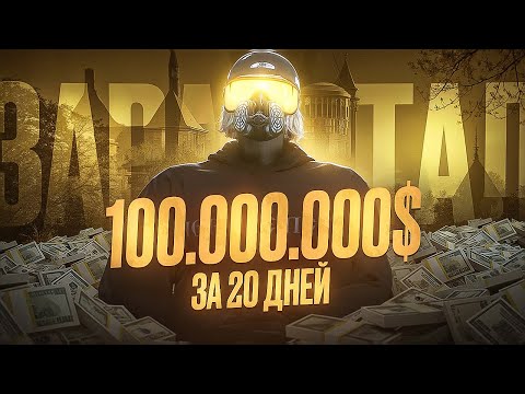 Видео: Я ЗАРАБОТАЛ 100кк за 20 Дней С НУЛЯ на МАДЖЕСТИК РП (MAJESTIC RP)