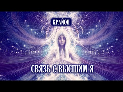 Видео: Крайон. Межпространственность. ВЫСШЕЕ Я И ДУХОВНЫЕ НАСТАВНИКИ.