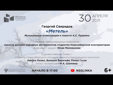 Видео: Г. Свиридов "Метель" Концерт оркестра народных инструментов