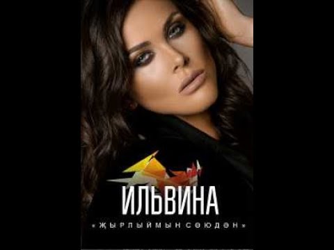 Видео: ИЛЬВИНА. Сольный концерт "Җырлыймын сөюдән" (полная версия)