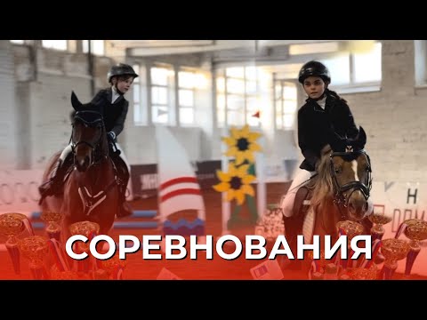 Видео: СОРЕВНОВАНИЯ | КОННЫЙ СПОРТ | ЗАНИМАЕМ ПРИЗОВЫЕ МЕСТА