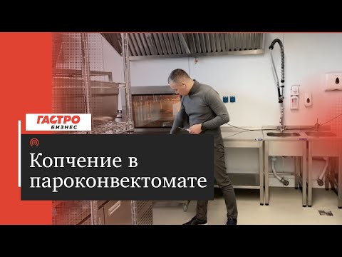 Видео: КОПЧЕНИЕ В ПАРОКОНВЕКТОМАТЕ TATRA | мясо, рыба и птица