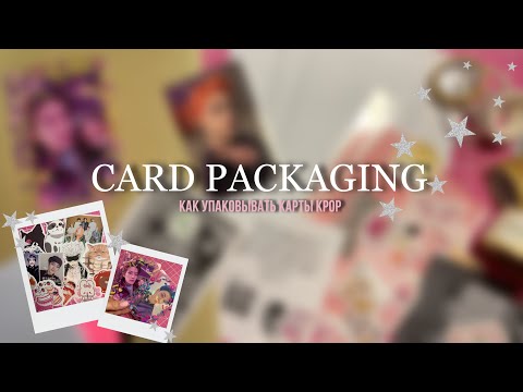 Видео: *:🍒как упаковывать и отправлять карты к-поп | kpop card packaging🤍 ⋆·˚ #kpop #cards #packaging