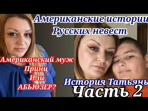 Видео: Замуж За Американца/Шелтер В Америке/Спасаю Себя И Моего Ребенка/Жизнь С Абьюзером В Америке