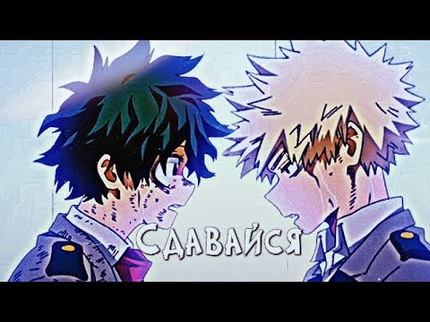 Видео: Клип "Сдавайся"⚡Clip give up⚡°•my hero academy•°°•моя геройская •°Бакуго+Мидория•° #amv #anime #rek