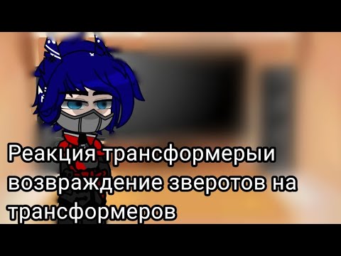 Видео: _"реакция трансформеры вз на трансформеров