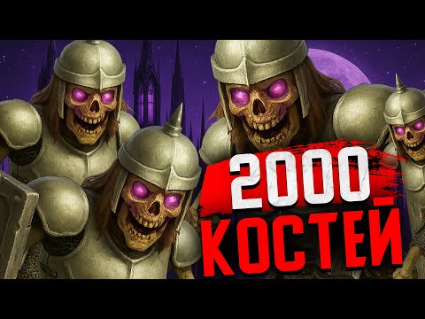 Видео: 2000 СКЕЛЕТОВ НА ФИНАЛКЕ vs TGAME VADIM | Герои 5