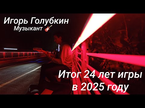 Видео: Игорь Голубкин музыкант  Гитарная презентация как итог 24 лет игры  Август 2025 года  Прощание