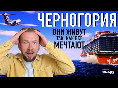 Видео: ЧЕРНОГОРИЯ: Страна, которая изменила мою жизнь