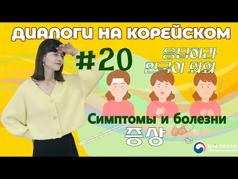 Видео: [응답하라 한국어 회화 | Диалоги на корейском] Урок 20. 증상 | СИМПТОМЫ И БОЛЕЗНИ