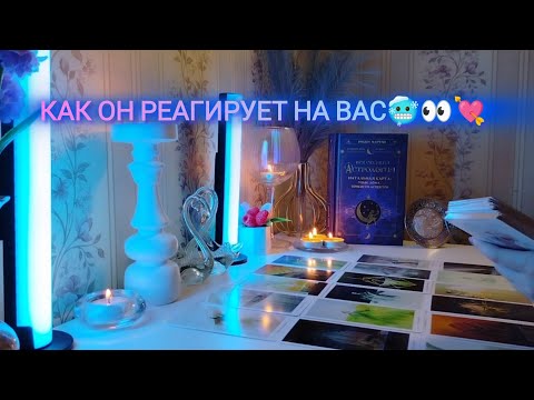 Видео: КАК ОН РЕАГИРУЕТ НА ВАС 🥶👀💘