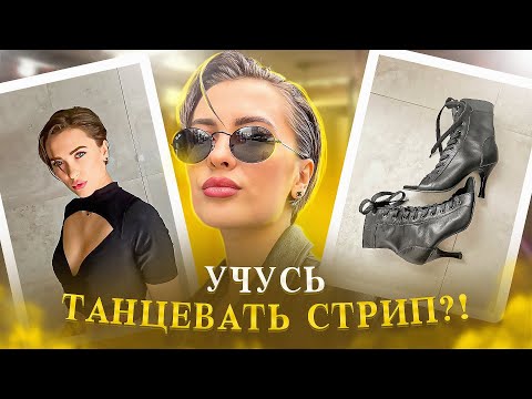 Видео: ТАНЦУЮ СТРИП?! | Инфантильные мужчины| не говорите такое матерям