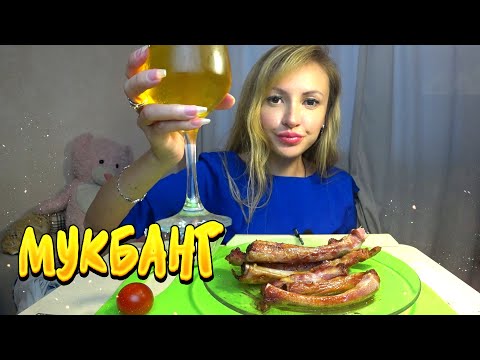 Видео: Мукбанг ПИВО 🍺 с КОПЧЕНЫМИ ребрышками 🍖 СНЯЛИ ДОМИК 🏡 на ГОДОВЩИНУ (Итинг Mukbang)