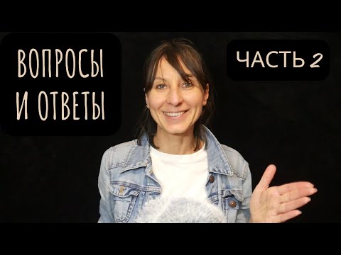 Видео: Вопросы и ответы с Юлей Лисициной - Часть 2