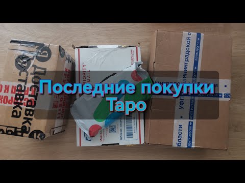 Видео: РАСПАКОВКА 🛍️ ПОКУПКИ ТАРО