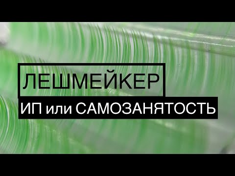 Видео: Наращивание ресниц. Самозанятость Лешмейкера в бьюти.