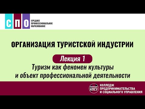 Видео: Лекция 1. Туризм как феномен культуры и объект профессиональной деятельности