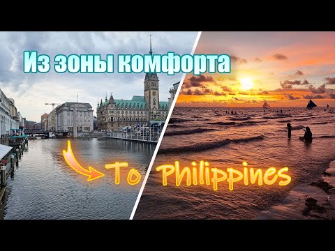 Видео: 1. На Филиппины за розовой мечтой / Leaving my comfort zone for the Philippines