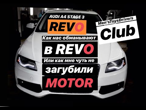 Видео: Audi A4 B8 Stage 3.  Как нас обманывают в REVO или как мне чуть не загубили мотор