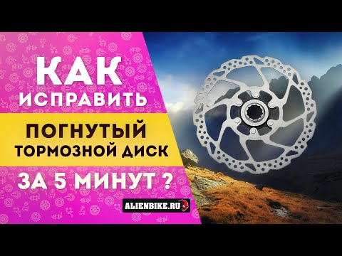 Видео: Как исправить погнутый ротор за 5 минут