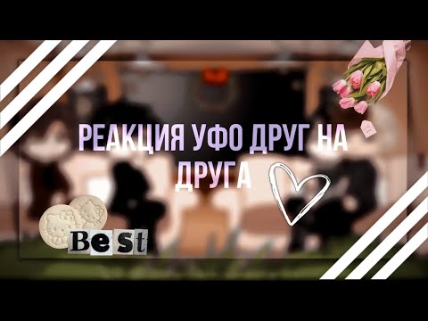 Видео: реакция УФО на друг друга.  |ᴡʏʟᴀɴɴ| Ч.О.