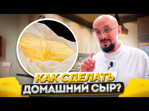 Видео: Как сделать домашний сыр?