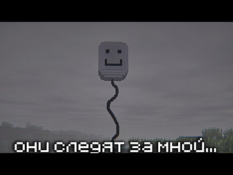 Видео: ОНИ СЛЕДЯТ ЗА МНОЙ В МАЙНКРАФТЕ...