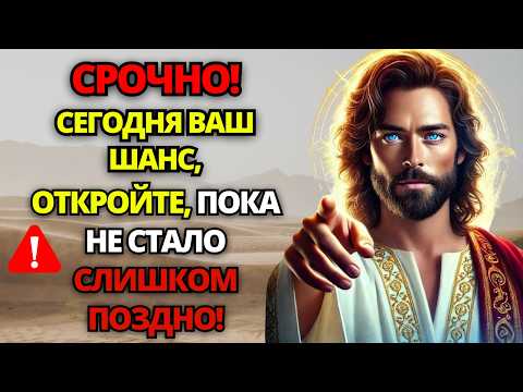 Видео: 🔴 БОГ ПРОСИТ ВАС ВЫСЛУШАТЬ ЕГО, НЕ ИГНОРИРУЙТЕ И НЕ ЖДИТЕ ДО ЗАВТРА! ✝️ СООБЩЕНИЕ ОТ БОГА