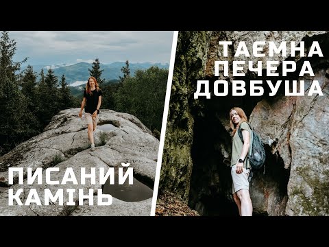 Видео: ПИСАНИЙ КАМІНЬ та ТАЄМНА ПЕЧЕРА ДОВБУША: цікаві місця в Карпатах