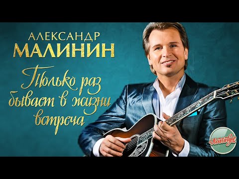 Видео: АЛЕКСАНДР МАЛИНИН — ТОЛЬКО РАЗ БЫВАЕТ В ЖИЗНИ ВСТРЕЧА ❂ РУССКИЕ РОМАНСЫ ❂ ХИТЫ НА ВСЕ ВРЕМЕНА ❂