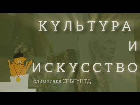 Видео: В Питер на бюджет по БВИ. Олимпиада СПБГУПТД "Культура и искусство"