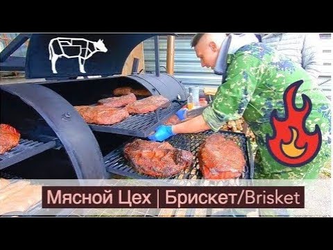 Видео: Становление копчения на Руси | Мясной Цех | Брискет/Brisket