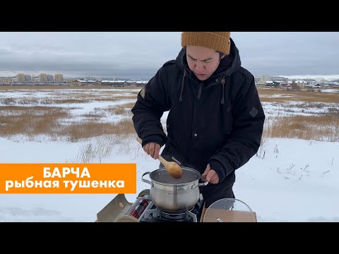 Видео: БАРЧА - рыбная тушенка