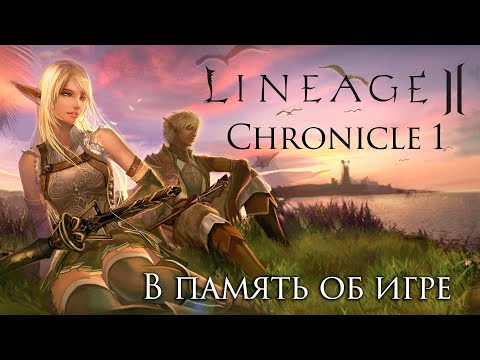 Видео: Реквием по Lineage 2 Chronicle 1. Обзор классов и механик