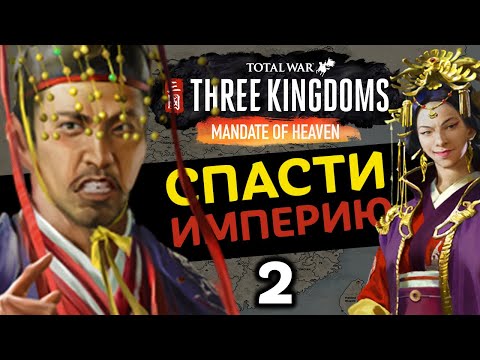 Видео: ВОССТАНИЕ За Императора (Небесный мандат) прохождение Total War Three Kingdoms - #2