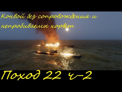 Видео: UBOAT - Поход 22 (ч2) Конвой без сопровождения и непробиваемый корвет