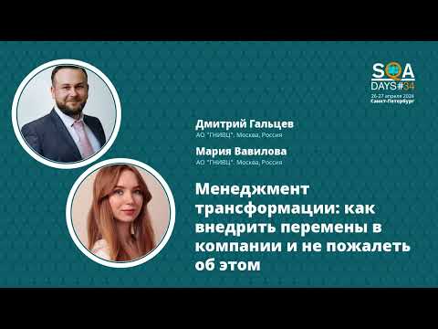 Видео: SQA Days 34 — Дмитрий Гальцев / Мария Вавилова "Как внедрить перемены и не пожалеть об этом"