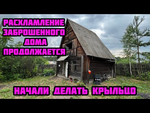 Видео: Наводим порядок в заброшенном доме. Расхламление гаража. Начали строить крыльцо.