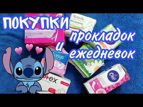 Видео: Покупки прокладок и ежедневок💕🥰///КРИСТИНА🍁💖///
