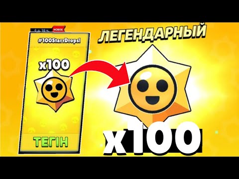 Видео: 100 СТАРРДРОП-тан НЕ ТҮСЕДІ?😱