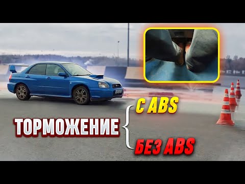 Видео: Экстренное торможение с ABS или прерывистое торможение ногой - что эффективнее?