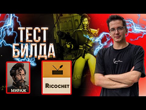 Видео: RECRENT СОБРАЛ БИЛД ЧЕРЕЗ РИКОШЕТ НА MIRAGE // МИРАЖ  DEADLOCK VALVE