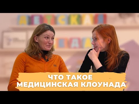Видео: #ДЕТСКАЯСРЕДА ЧТО ТАКОЕ МЕДИЦИНСКАЯ КЛОУНАДА