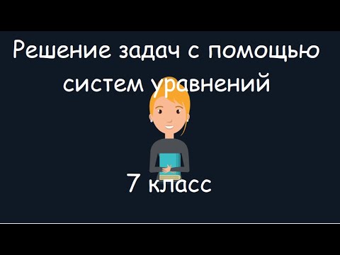 Видео: Решение задач с помощью систем уравнений, 7 класс
