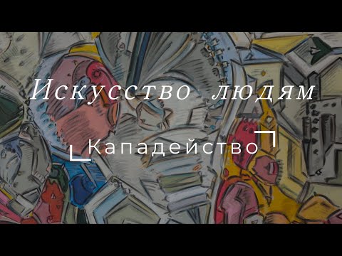 Видео: Искусство людям. Выставка Виталия Копачева