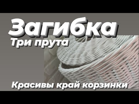 Видео: ЗАГИБКА - РОЗГА  , красивый край корзинки.
