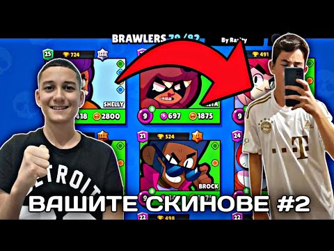 Видео: ВАШИТЕ СКИНОВЕ #2 😱😱😱 | @Stoiankataa